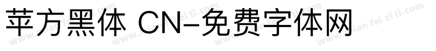 苹方黑体 CN字体转换